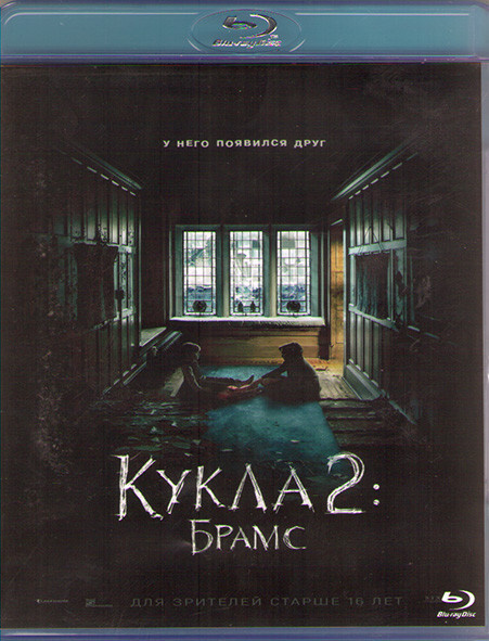 Кукла 2 Брамс (Blu-ray диск) #1
