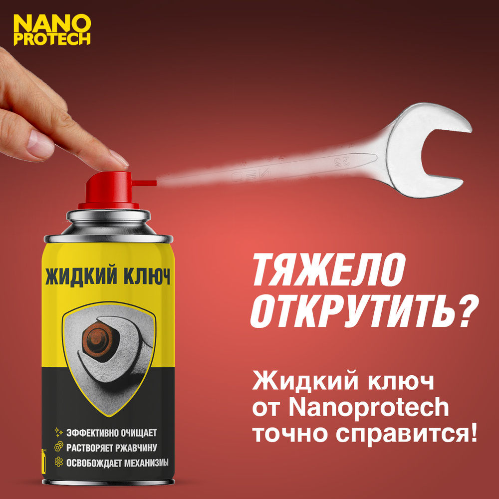 Жидкий ключ для авто (WD 40) NANOPROTECH, 210 мл