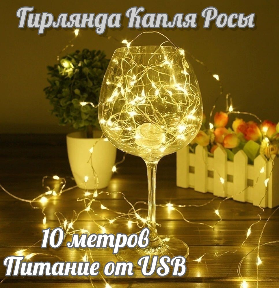 Гирлянда светодиодная нить Капля Росы 10 м, 100 LED, питание от USB, 8 режимов, теплый белый  #1