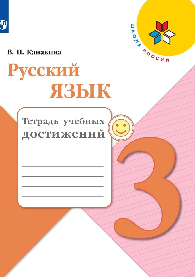 Русский язык. Тетрадь учебных достижений. 3 класс. (Школа России ...