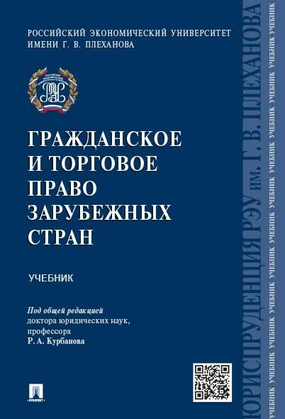 Гражданское И Торговое Право Зарубежных Стран | Курбанов Рашад.