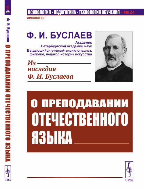 О преподавании отечественного языка | Буслаев Федор Иванович - купить с ...