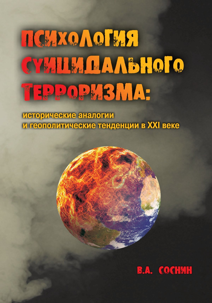 Психология суицидального терроризма. исторические аналогии и геополитические тенденции в XXI веке | Соснин #1