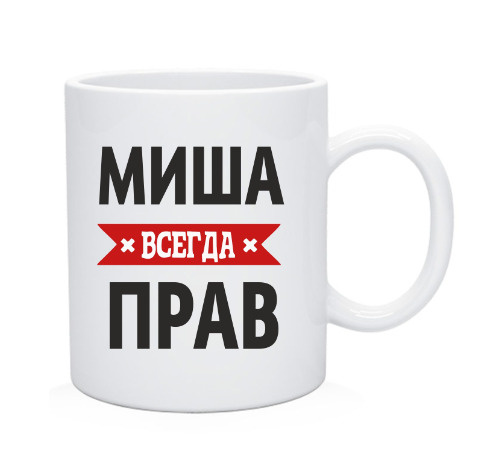 Кружка, Чашка чайная "Миша всегда прав" #1