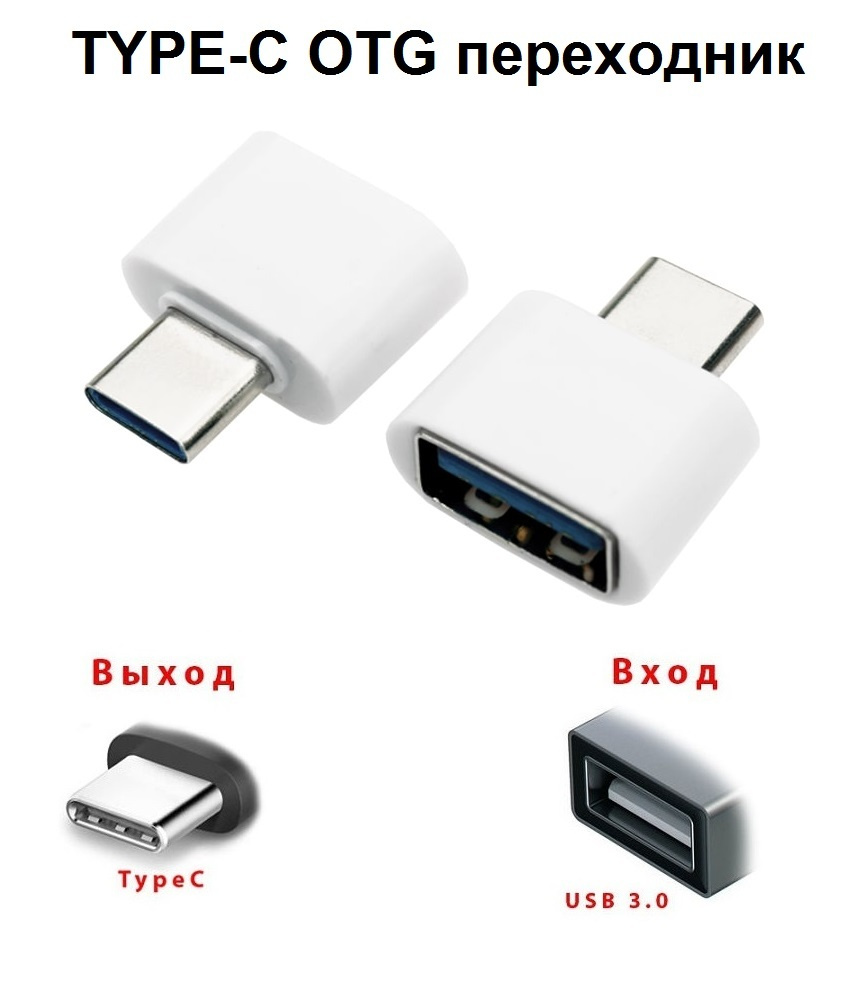 OTG адаптер Type-C to USB-A (белый)