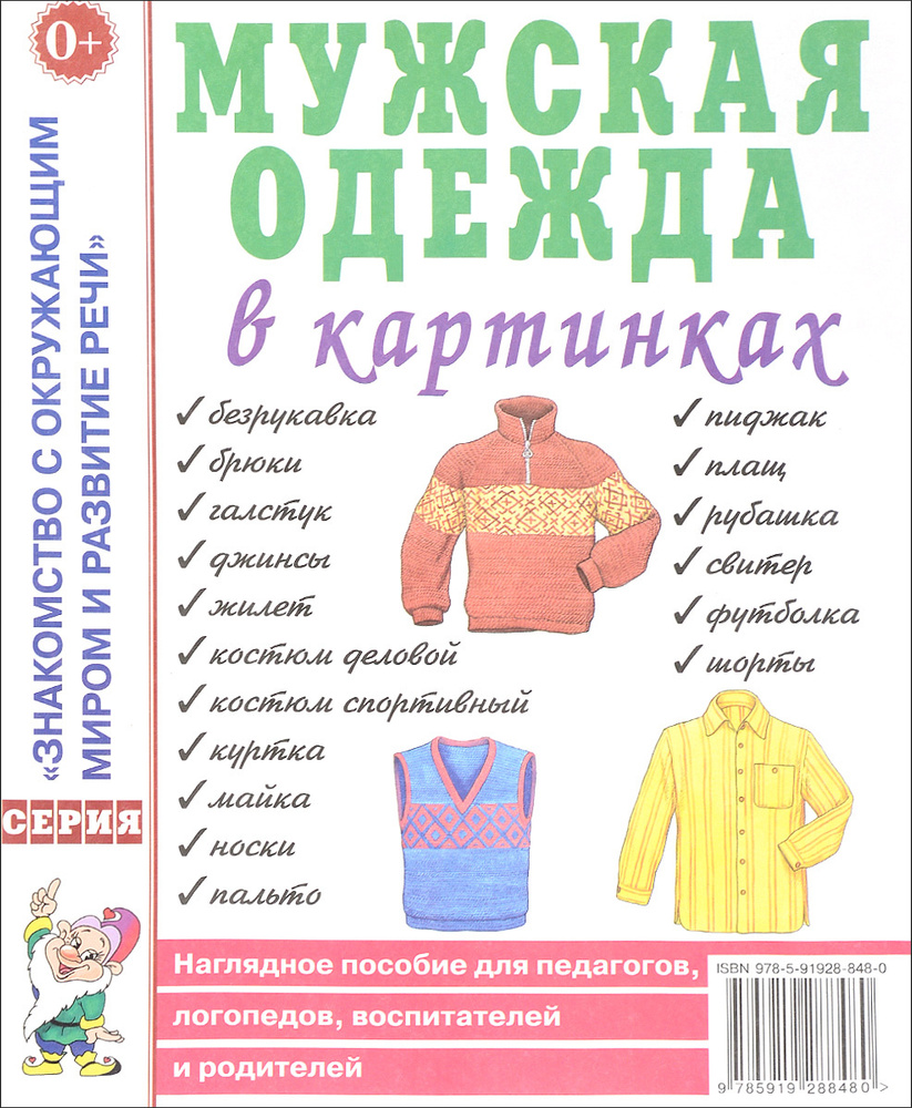 Мужская одежда в картинках. Наглядное пособие для педагогов, логопедов, воспитателей и родителей  #1