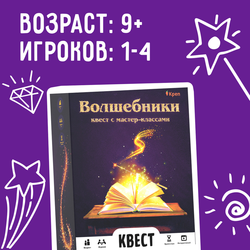 Квест игра для детей "Волшебники" 9+ / полноценный праздник с мастер ...