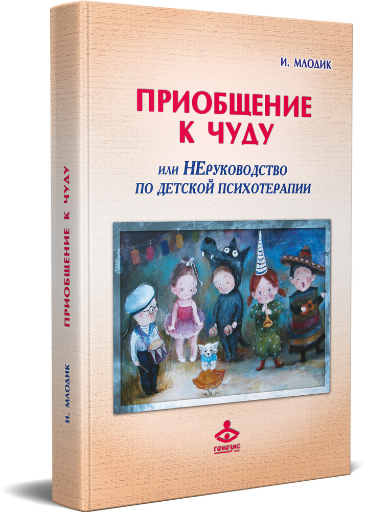 Приобщение к чуду или НЕруководство по детской психотерапии | Млодик Ирина Юрьевна  #1