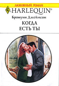Когда есть ты #1