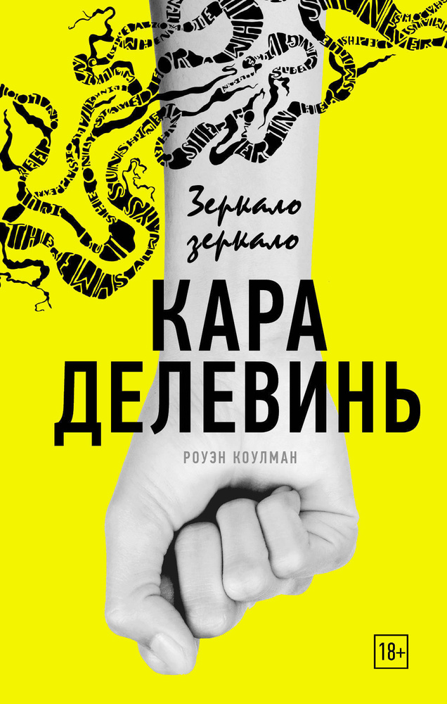 Зеркало, зеркало | Делевинь Кара #1