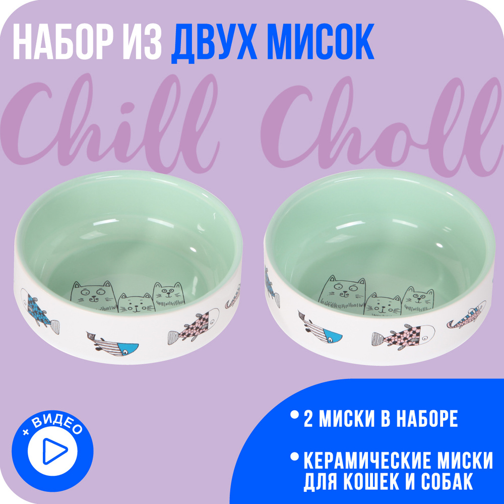 Миска для кошек Набор 2 шт по 350 мл Chill Choll 