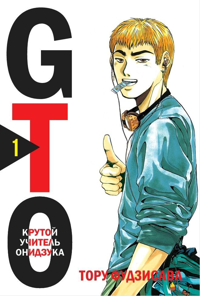 GTO: Крутой учитель Онидзука. Книга 1 - купить с доставкой по выгодным  ценам в интернет-магазине OZON (437341751)