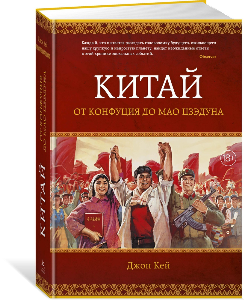 Китай. От Конфуция до Мао Цзэдуна | Кей Джон - купить с доставкой по  выгодным ценам в интернет-магазине OZON (178094821)