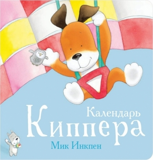Календарь Киппера #1