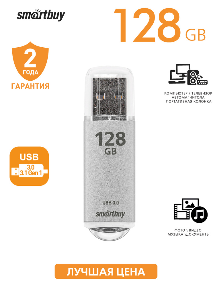 Флешка USB 3.0/3.1 Gen1 Smartbuy 128GB V-Cut Silver #1