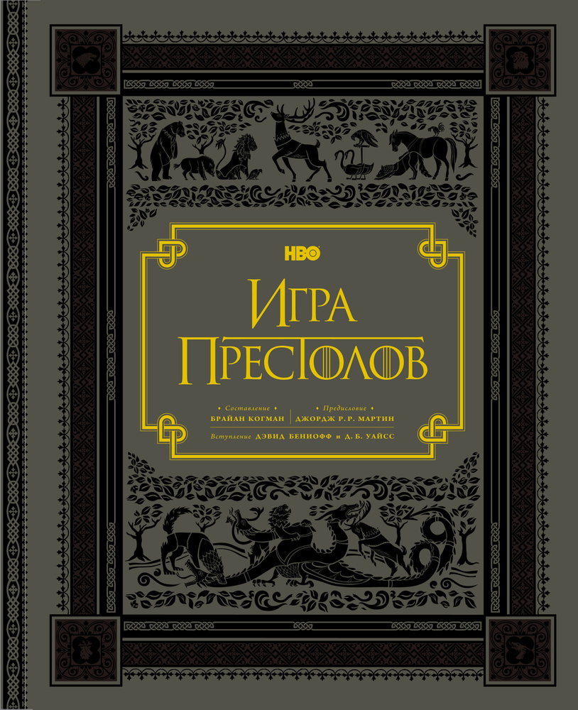 НВО. Игра престолов. Подарочное | Когман Брайан - купить с доставкой по  выгодным ценам в интернет-магазине OZON (456871717)