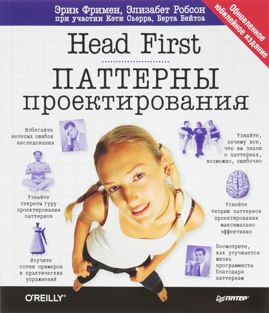 Head First. Паттерны проектирования. Обновленное юбилейное издание | Сиерра Кэти, Бейтс Берт Bert Bates #1