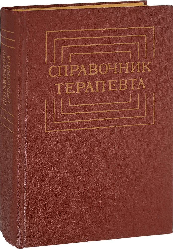 Справочник терапевта - купить с доставкой по выгодным ценам в интернет ...