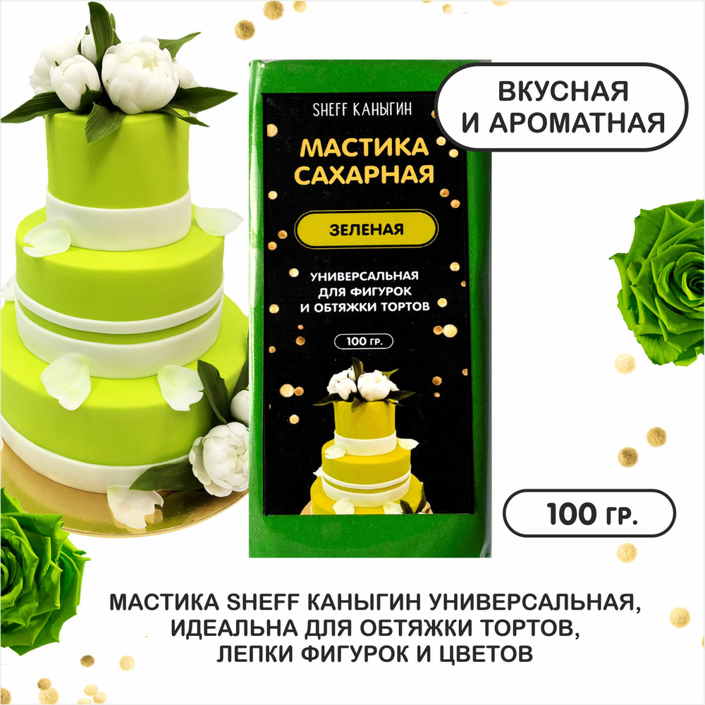 SHEFF КАНЫГИН / Мастика сахарная 100гр украшение для торта и выпечки  #1