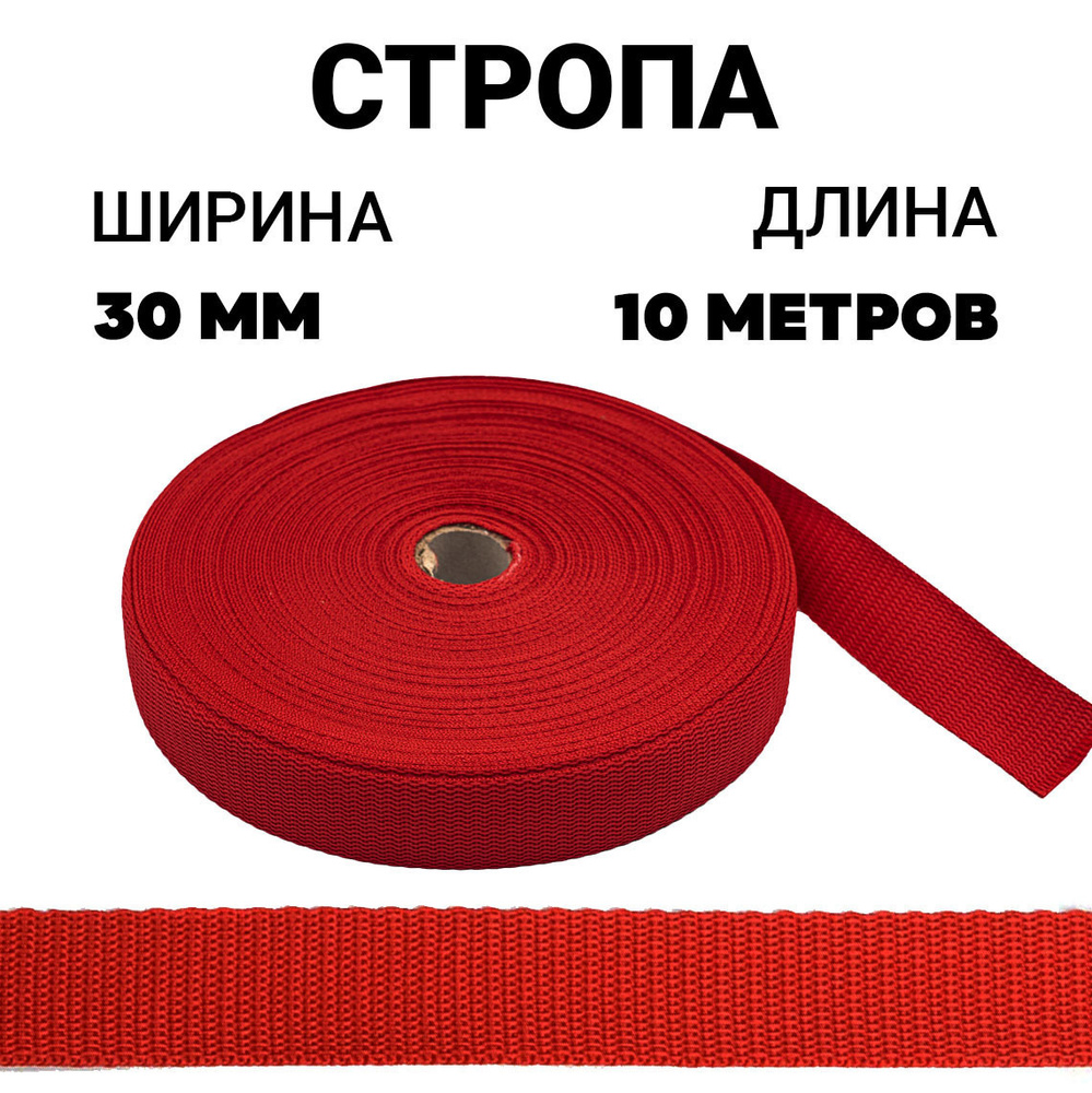 Стропа лента ременная 30 мм цвет красный, 10 метров / Окантовка ева  #1