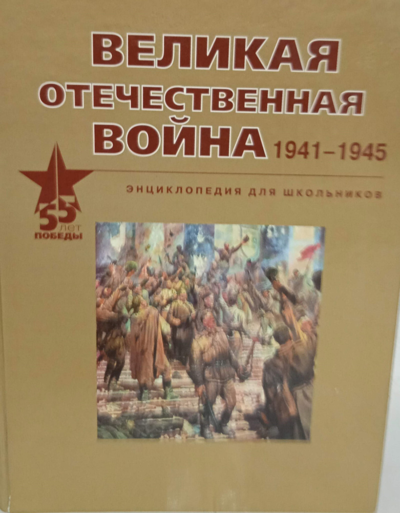 Великая Отечественная война. 1941-1945. Энциклопедия для школьников ...