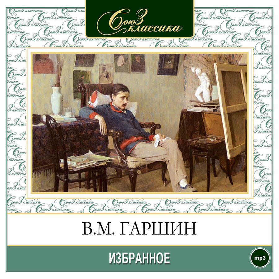 Гаршин. Избранное: Происшествие, Художники, Медведи, Надежда Николаевна,  Сигнал. (Аудиокнига на 1 CD-MP3) | Гаршин Всеволод Михайлович - купить с  доставкой по выгодным ценам в интернет-магазине OZON (235530953)