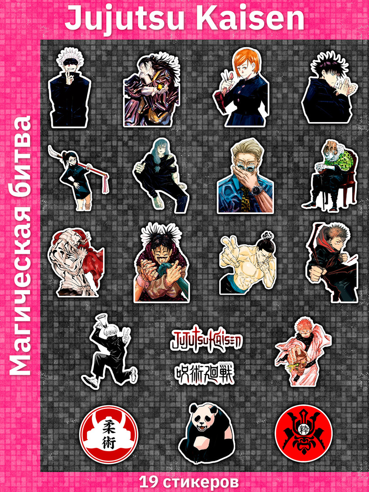 Стикерпак Магическая битва / Jujutsu Kaisen / Наклейки 19 штук ...