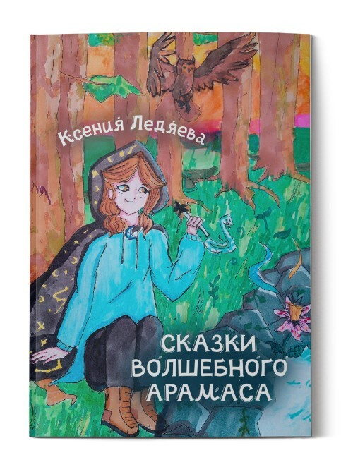 Сказки волшебного Арамаса | Ледяева Ксения Викторовна #1