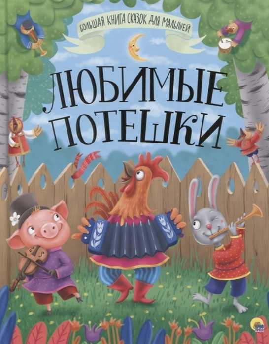 Любимые потешки - купить с доставкой по выгодным ценам в интернет ...