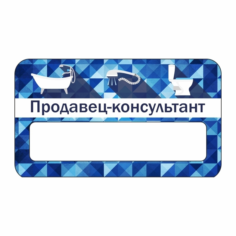 Бейдж "Сантехника Продавец-Консультант" 70х40 мм 1 шт горизонтальный / бейджи / бейджики на магните / #1