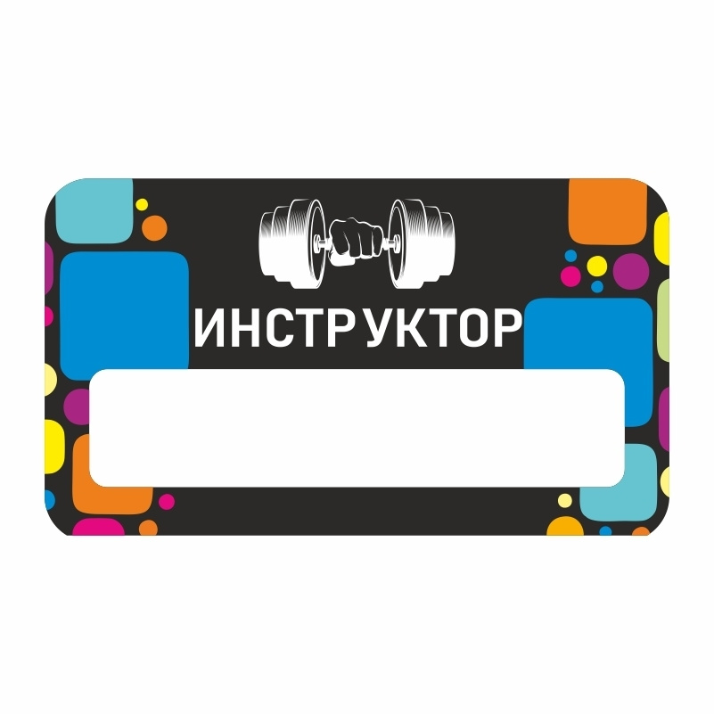 Бейдж "Фитнес Инструктор" 70х40 мм 1 шт горизонтальный / бейджи / бейджики на магните / бейджик магнитный #1