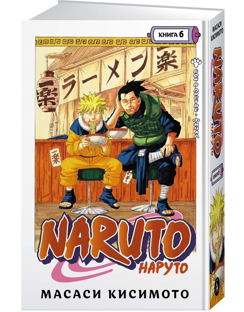 Naruto. Наруто. Книга 6. Бой в Листве. Финал | Кисимото Масаси  #1