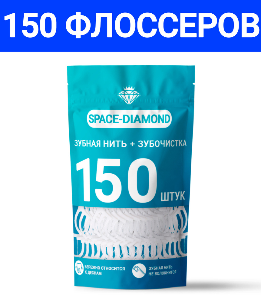 150 шт. Зубная нить с зубочисткой. Флоссеры. Зубочистки с нитью.