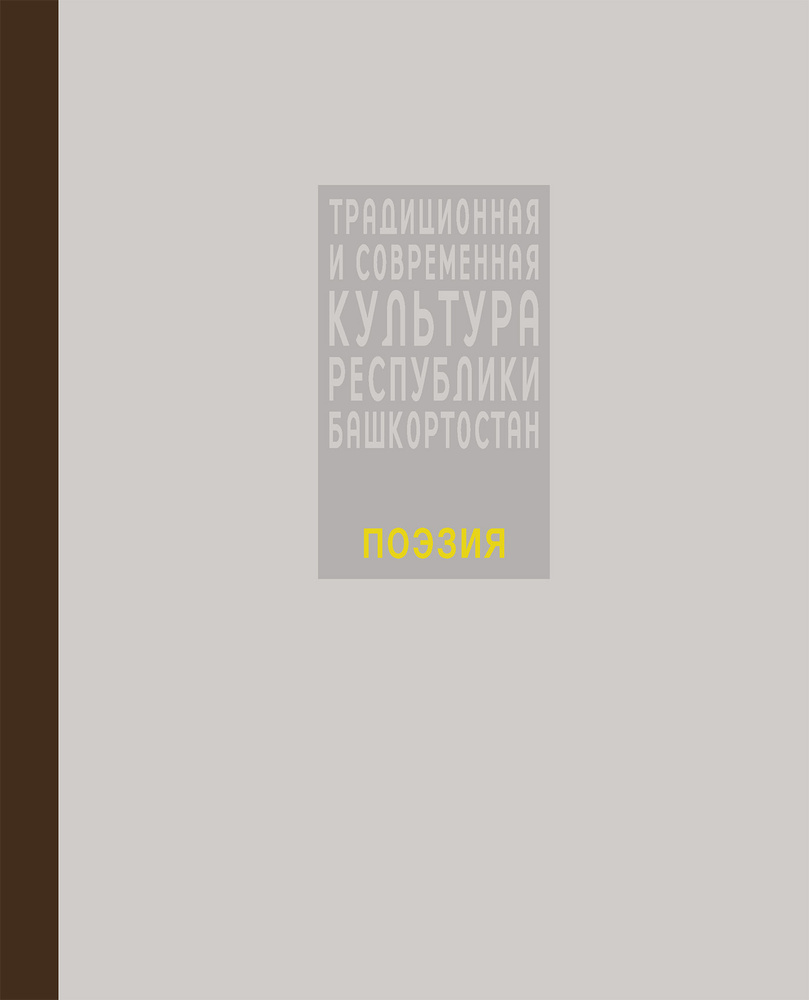 Поэты Башкортостана #1