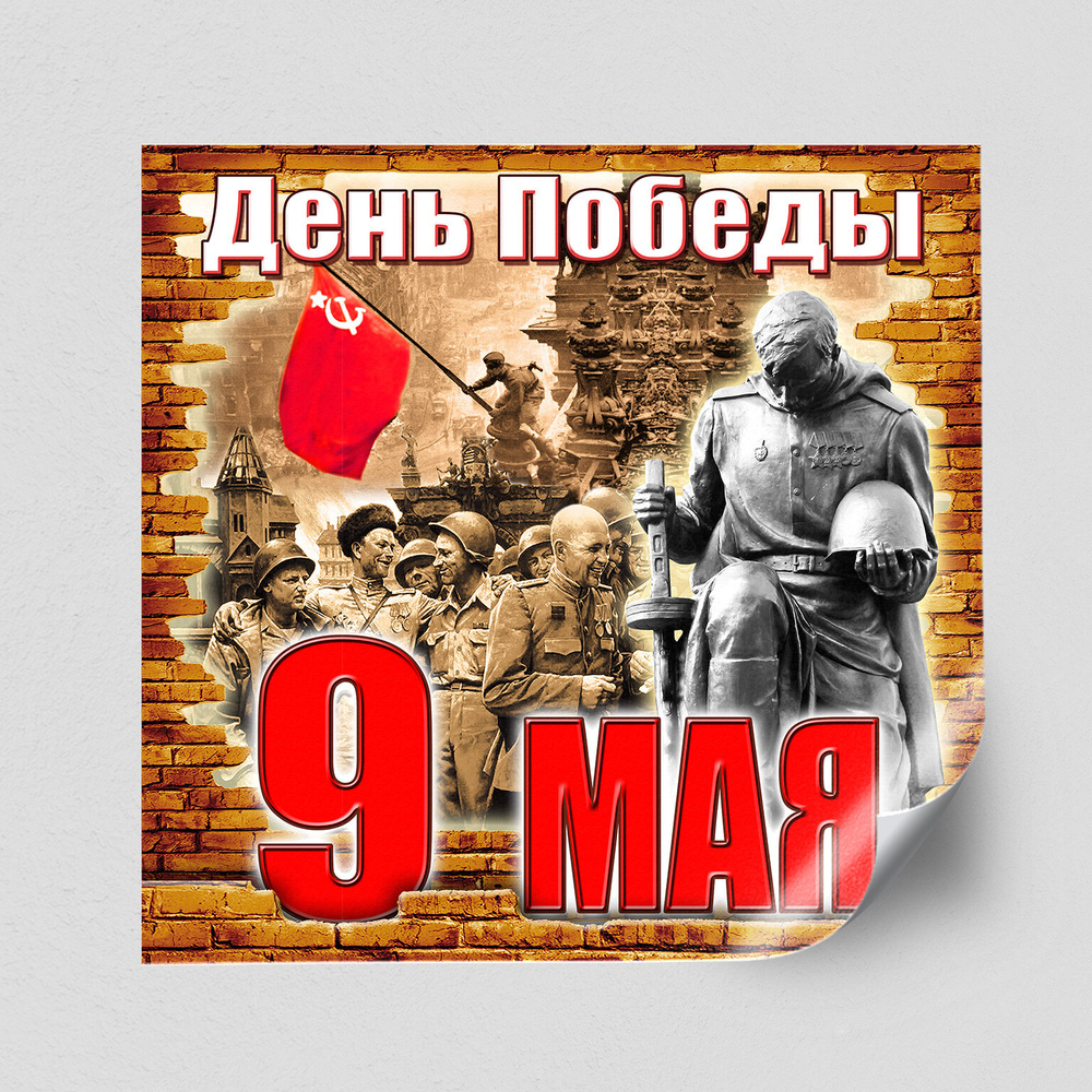 Интерьерная наклейка на 9 мая / Украшение ко Дню Победы / 40x40 см.  #1