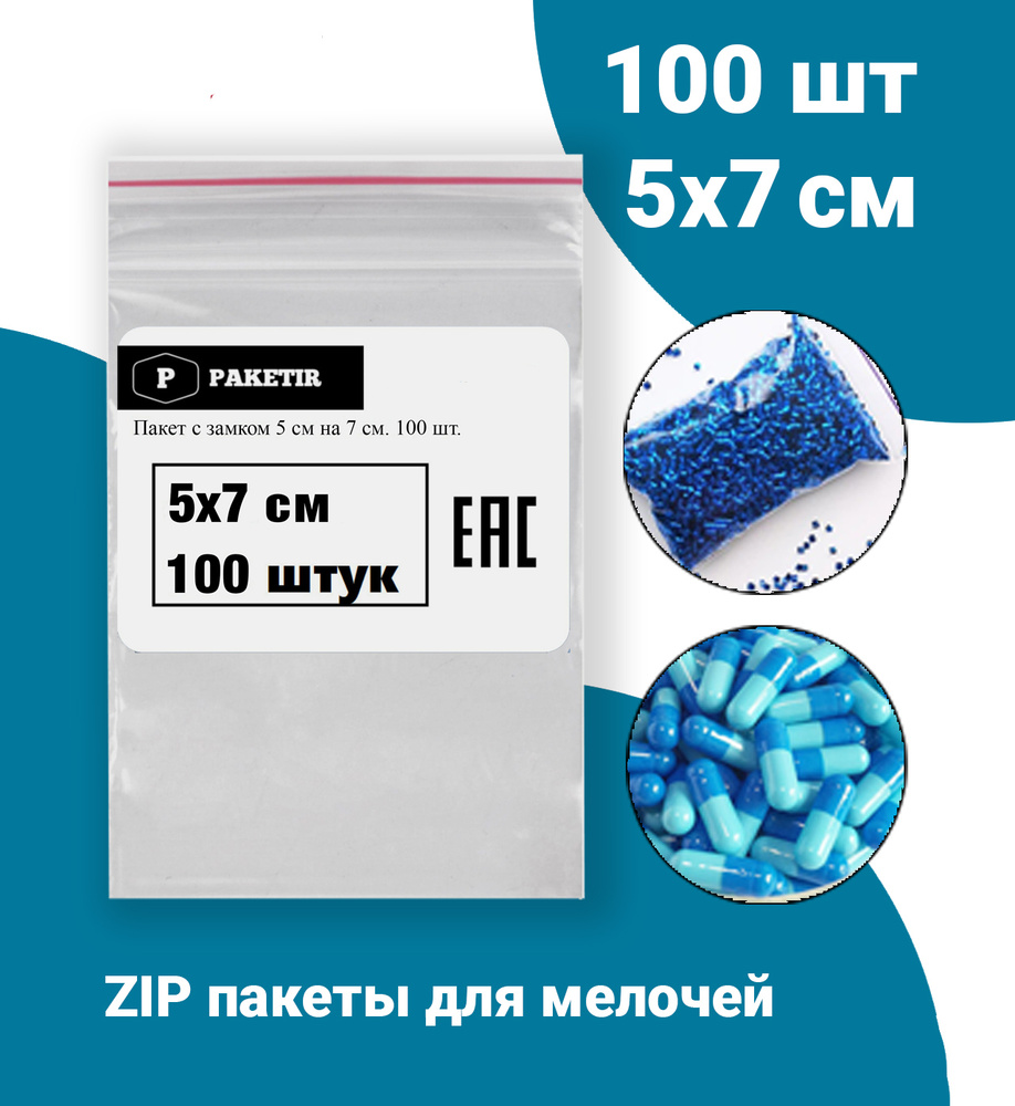 Пакеты Zip Lock 5х7 см 100шт с застежкой Зип Лок для упаковки хранения  заморозки с замком зиплок гриппер 5 на 7