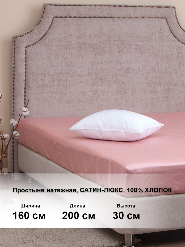Простыня натяжная 160х200х30см сатин-люкс #1