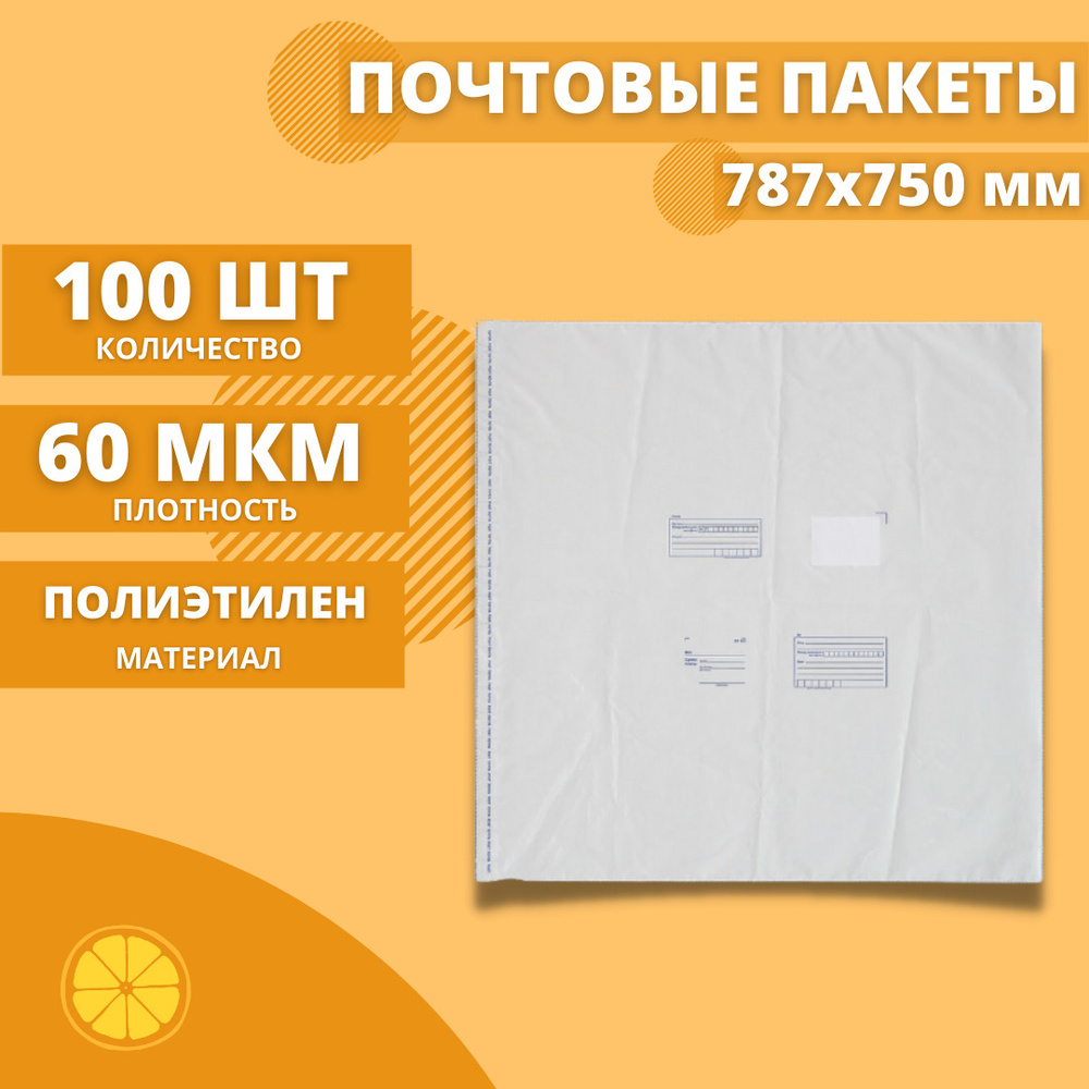 Почтовые пакеты 787*750мм "Почта России", 100 шт. Конверт пластиковый для посылок.  #1