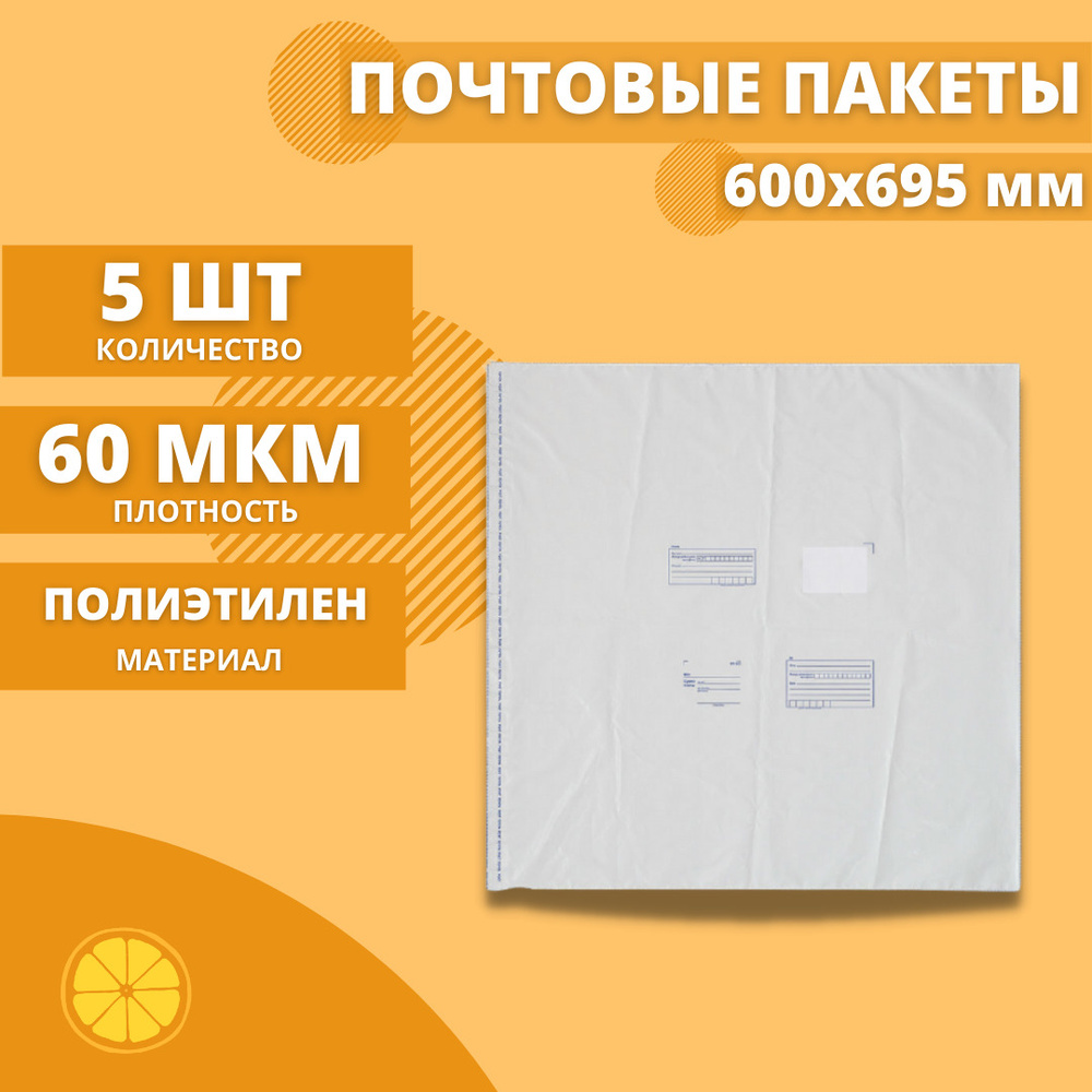 Почтовые пакеты 600*695мм "Почта России", 5 шт. Конверт пластиковый для посылок.  #1