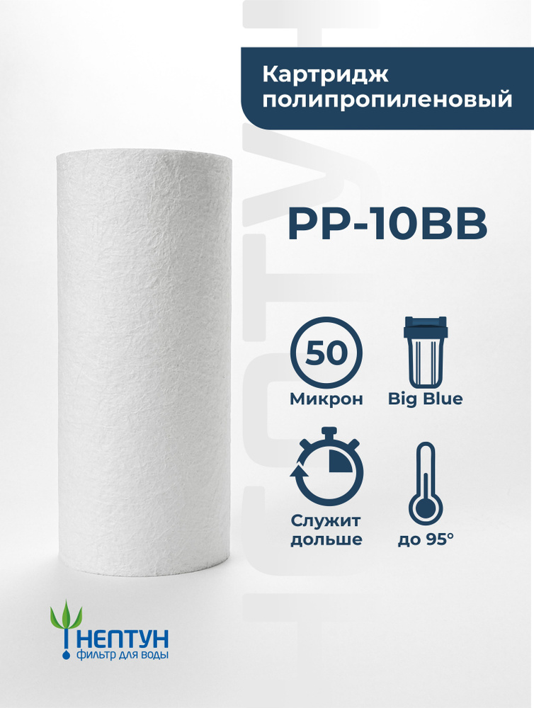 Картридж полипропиленовый Нептун PP-10BB 50 мкм, фильтр для механической и грубой очистки холодной и #1