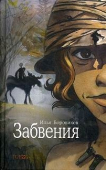 Забвения #1