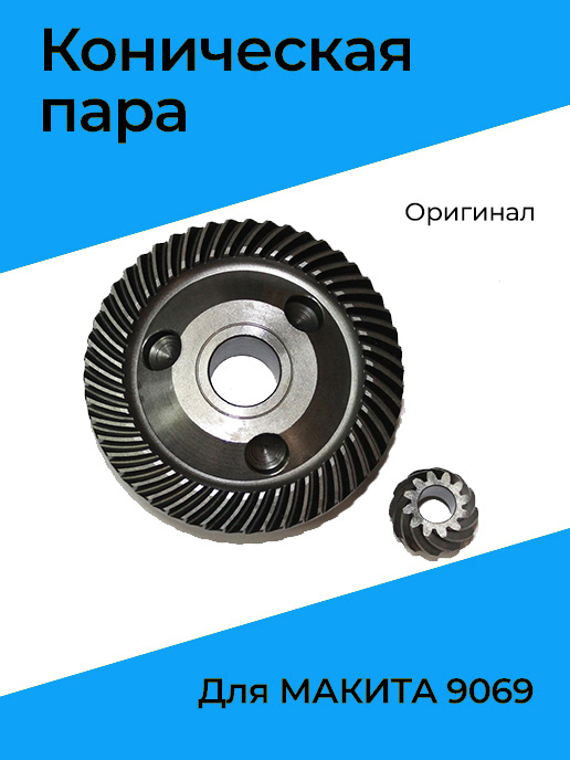 Коническая пара для МАКИТА 9069 Оригинал - купить по выгодной цене в ...