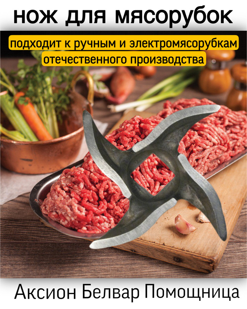 Нож для мясорубок, нож для мясорубок отечественного производства, нож для мясорубок аксион, 1шт.  #1