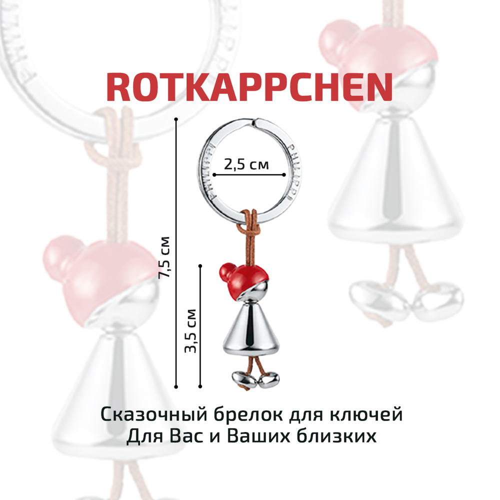 Брелок ROTKAPPCHEN Philippi #1
