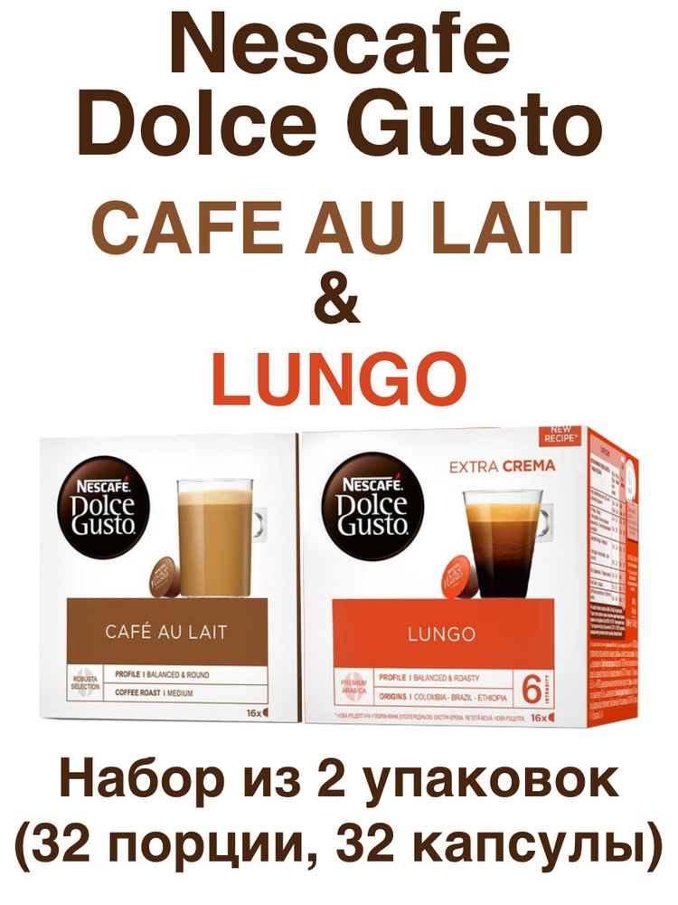 Nescafe Dolce Gusto Cafe au Lait, 16 порций (16 капсул) + Lungo, 16 порций (16 капсул)  #1