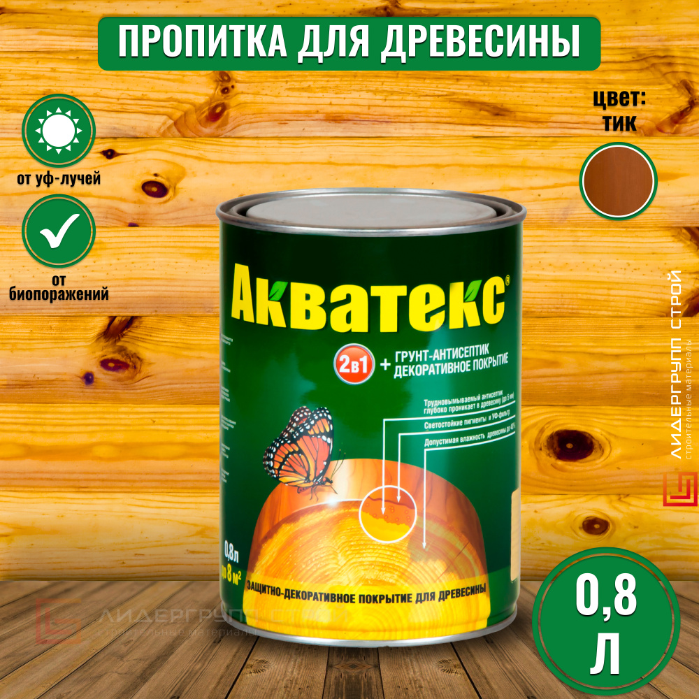 Акватекс 2в1 пропитка для древесины, тик 0,8л #1