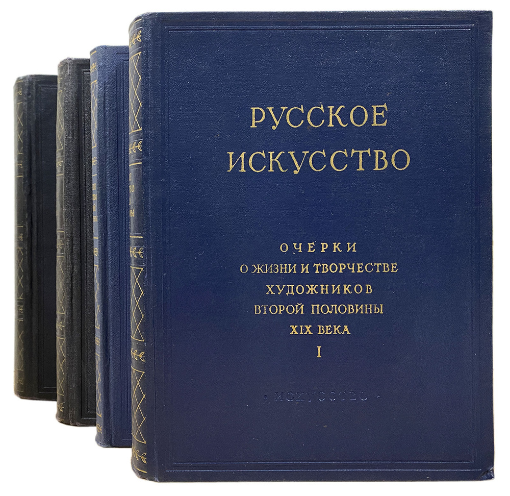 Русское искусство. Очерки о жизни и творчестве художников (комплект из 4  книг) | Федоров-Давыдов Александр Александрович, Алпатов Михаил Владимирович