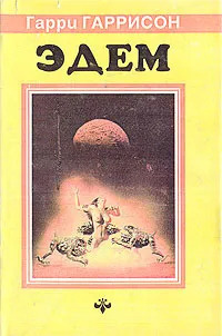 Запад Эдема. Зима в Эдеме | Гаррисон Гарри Максвелл - купить с ...