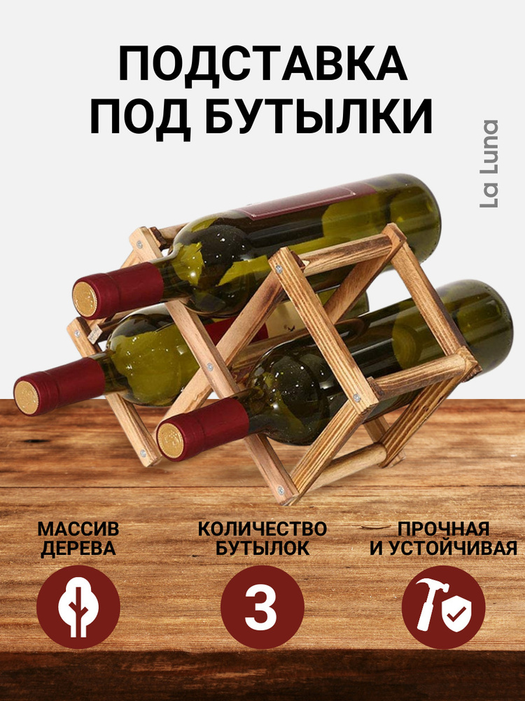 Складная полка для бутылок вина из натурального дерева на 3 бутылки ...