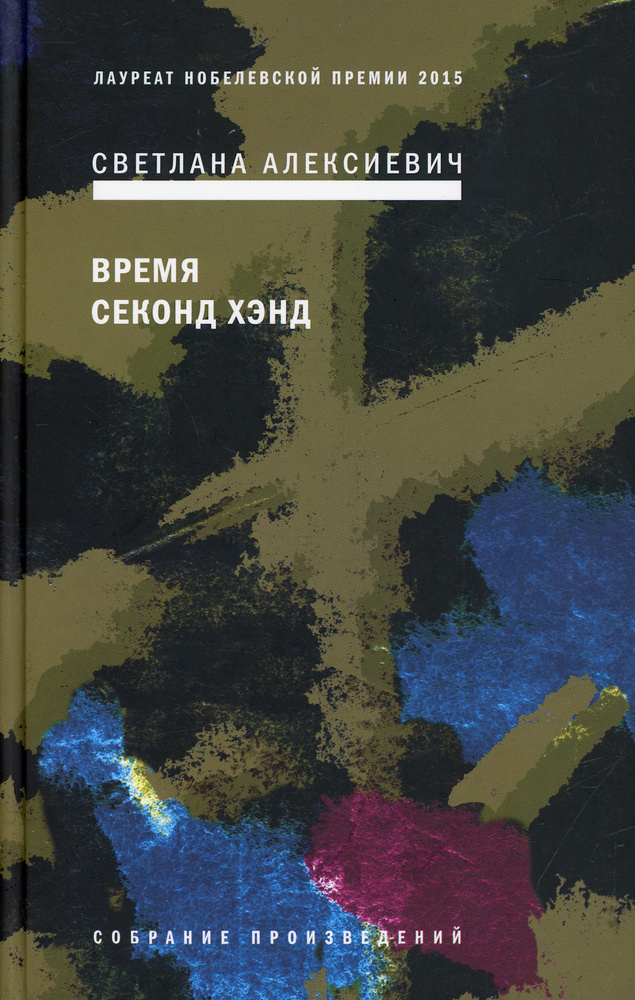 Время секонд хэнд. 9-е изд | Алексиевич Светлана Александровна  #1